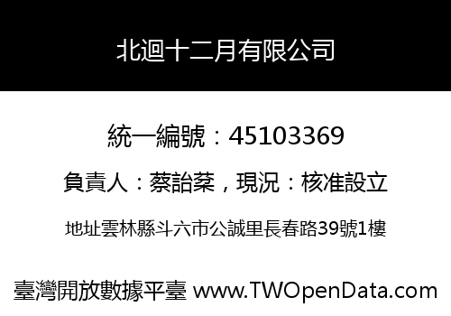 北迴十二月有限公司