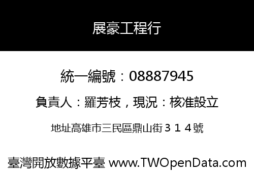 展豪工程行