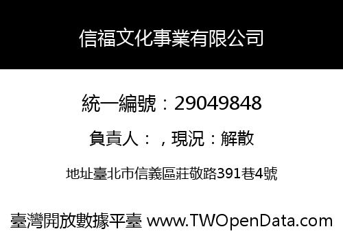 信福文化事業有限公司