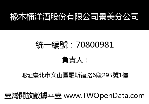 橡木桶洋酒股份有限公司景美分公司