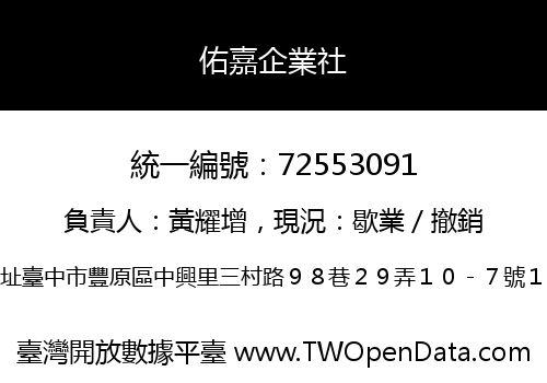 佑嘉企業社