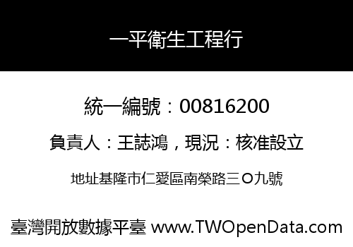 一平衛生工程行