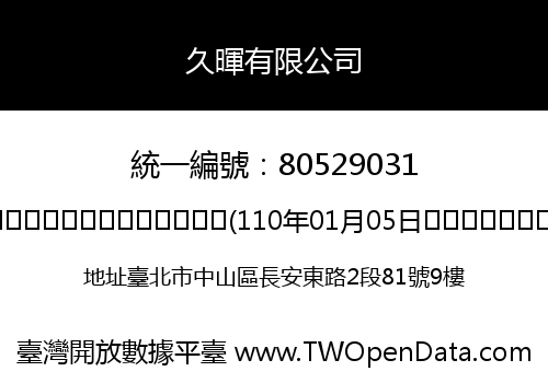 久暉有限公司