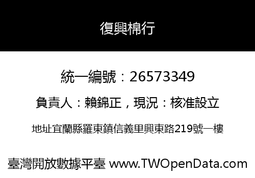 復興棉行