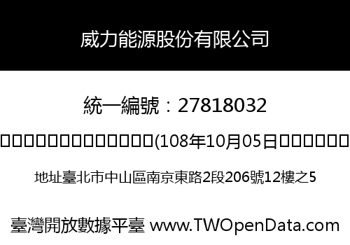 威力能源股份有限公司