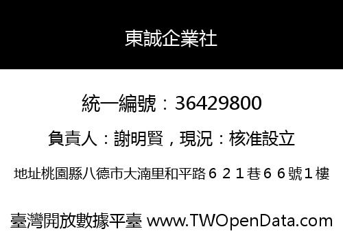 東誠企業社