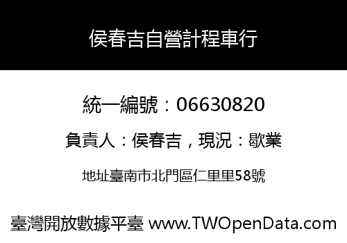 侯春吉自營計程車行