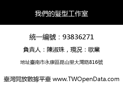 我們的髮型工作室