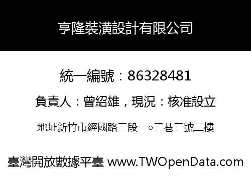 亨隆裝潢設計有限公司