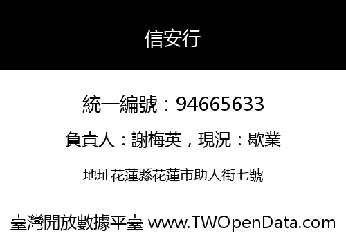信安行