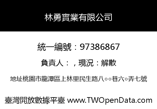 林勇實業有限公司