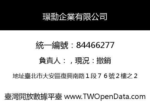 璟勳企業有限公司