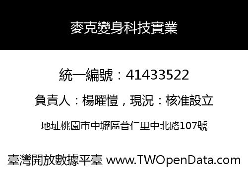 麥克變身科技實業