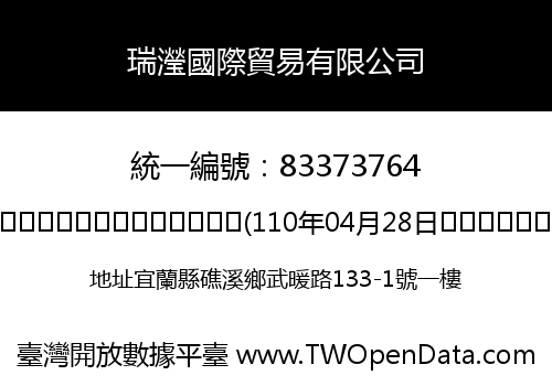 瑞瀅國際貿易有限公司