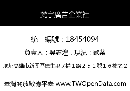 梵宇廣告企業社