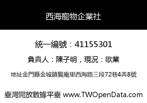 西海寵物企業社