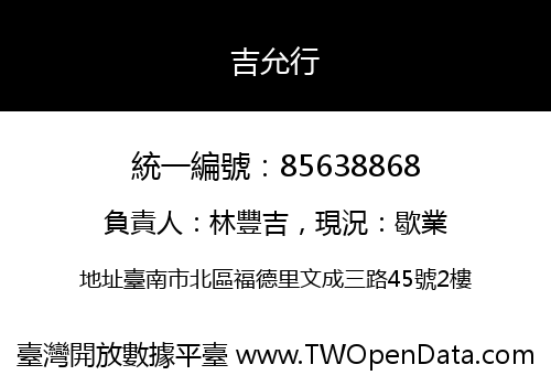 吉允行