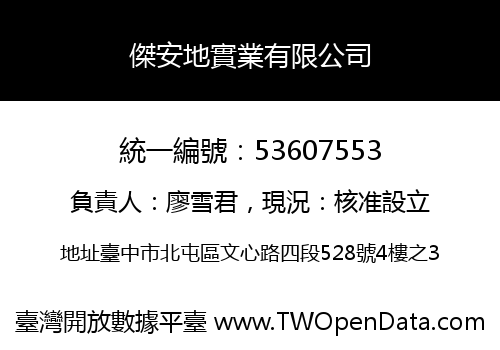 傑安地實業有限公司