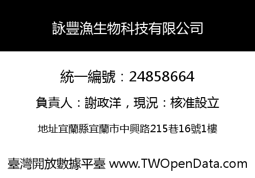 詠豐漁生物科技有限公司