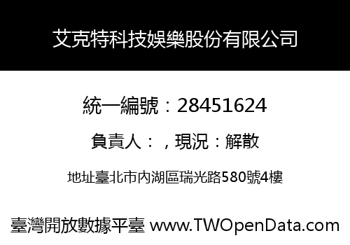艾克特科技娛樂股份有限公司