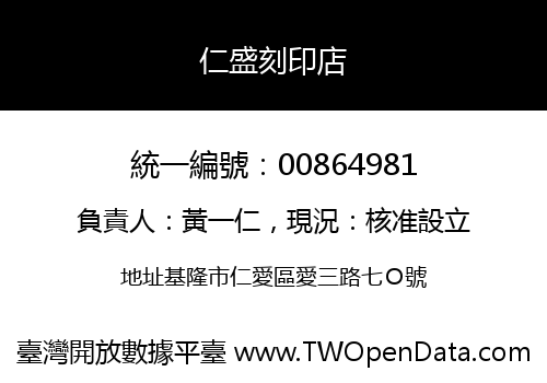 仁盛刻印店
