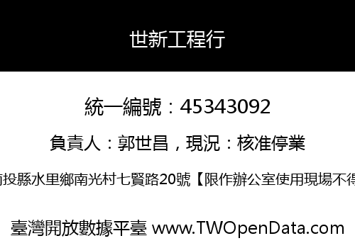 世新工程行