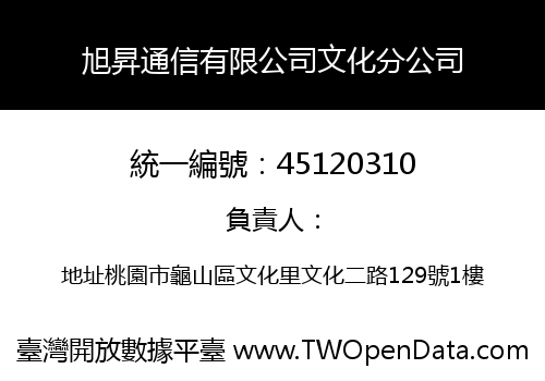 旭昇通信有限公司文化分公司