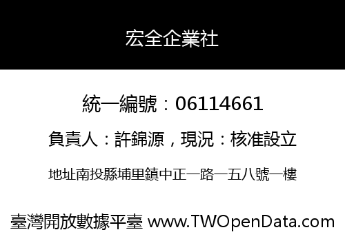 宏全企業社