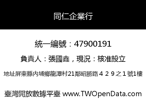 同仁企業行