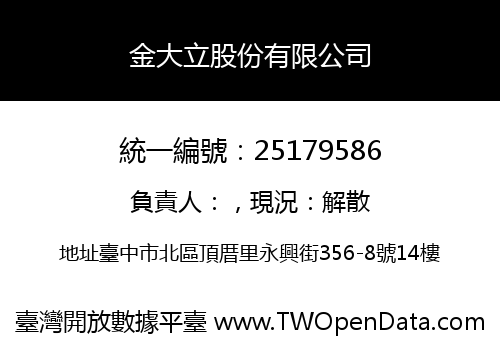金大立股份有限公司