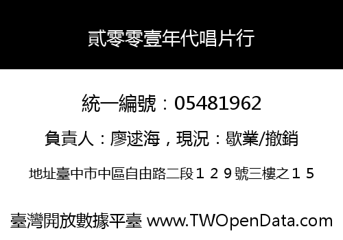貳零零壹年代唱片行