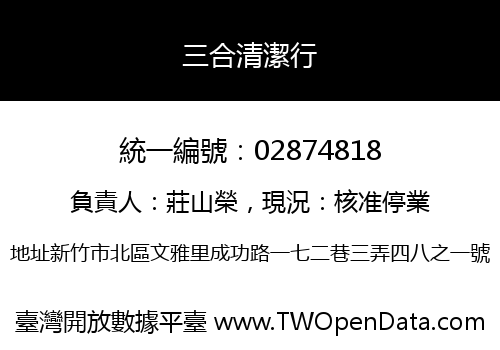 三合清潔行