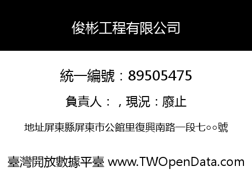 俊彬工程有限公司