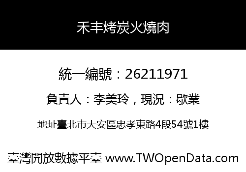 禾丰烤炭火燒肉