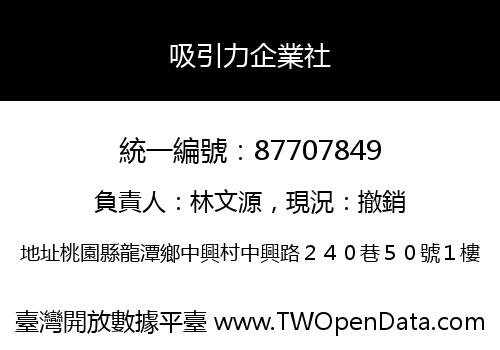 吸引力企業社