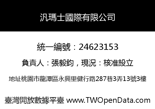 汎瑪士國際有限公司
