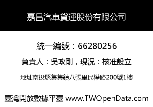 嘉昌汽車貨運股份有限公司