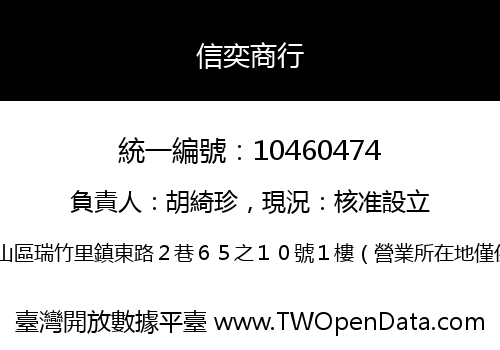 信奕商行