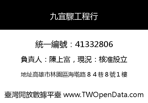九宜驟工程行