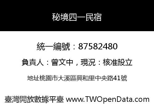 秘境四一民宿