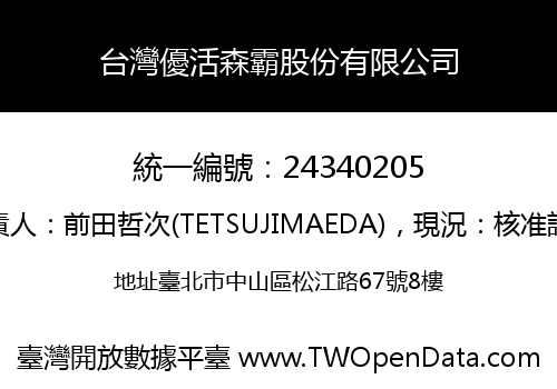 台灣優活森霸股份有限公司