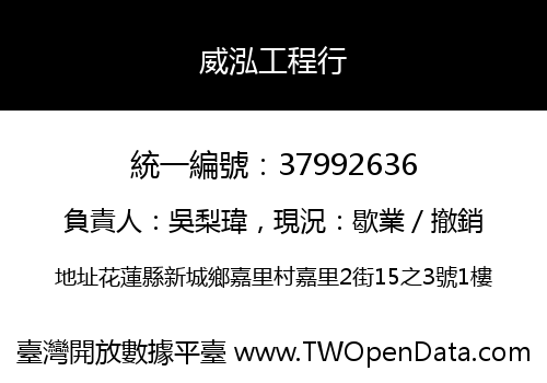 威泓工程行