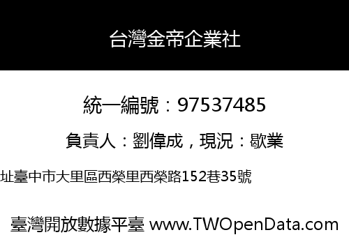 台灣金帝企業社