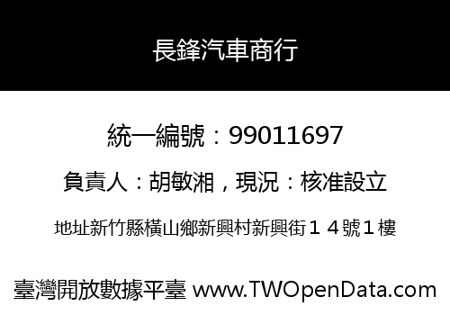 長鋒汽車商行