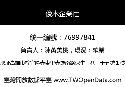 俊木企業社