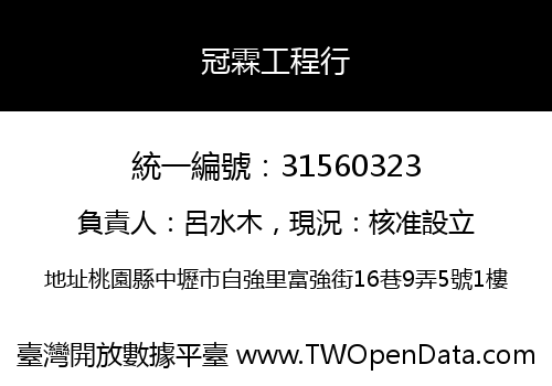 冠霖工程行