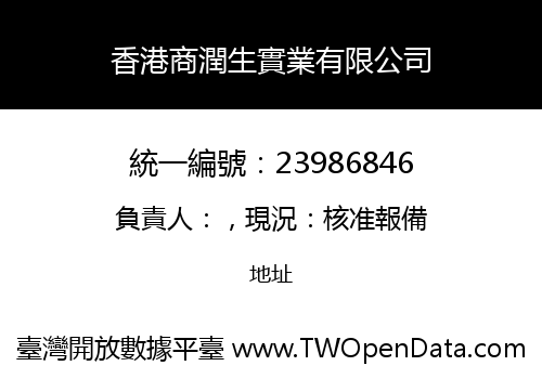 香港商潤生實業有限公司