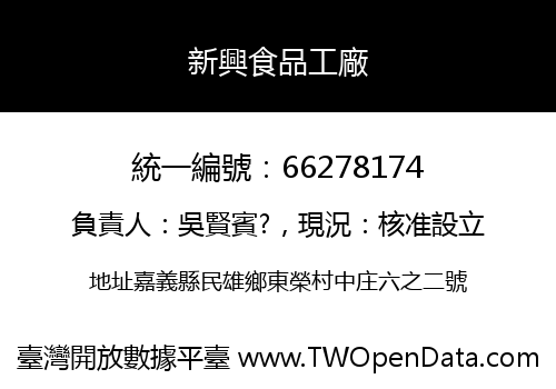 新興食品工廠