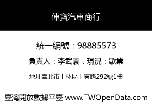 俥寶汽車商行