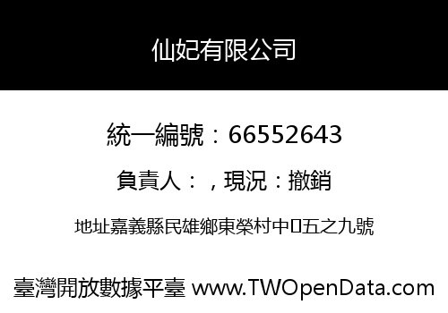 仙妃有限公司